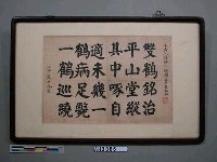 藏品(臨顏魯公雙鶴銘)的圖片